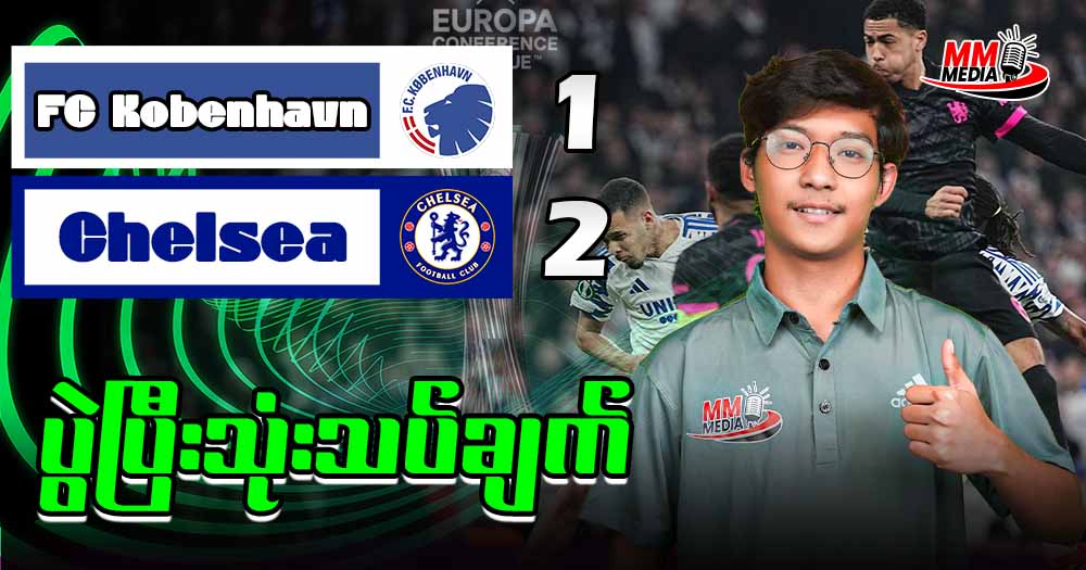 FC Kobenhavn  Vs  Chelsea  ( ပွဲပြီးသုံးသပ်ချက် )